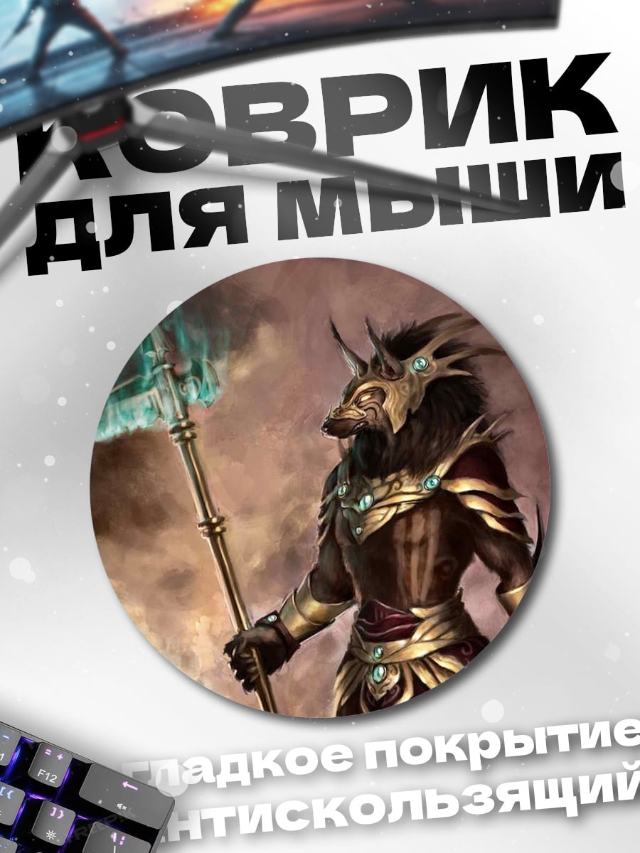 Коврик круглый Воин Анубис