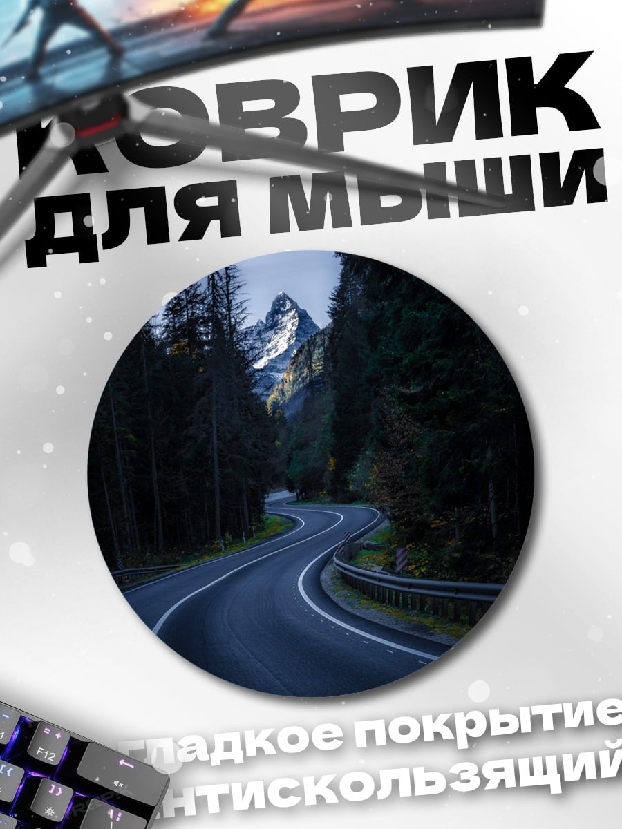 Коврик круглый Горная дорога