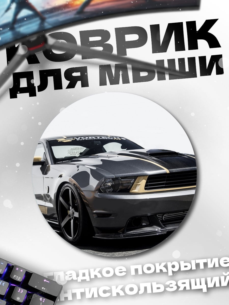 Коврик круглый Ford Mustang