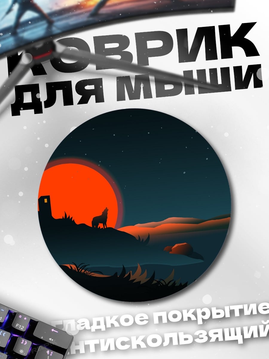 Коврик круглый Волк и луна