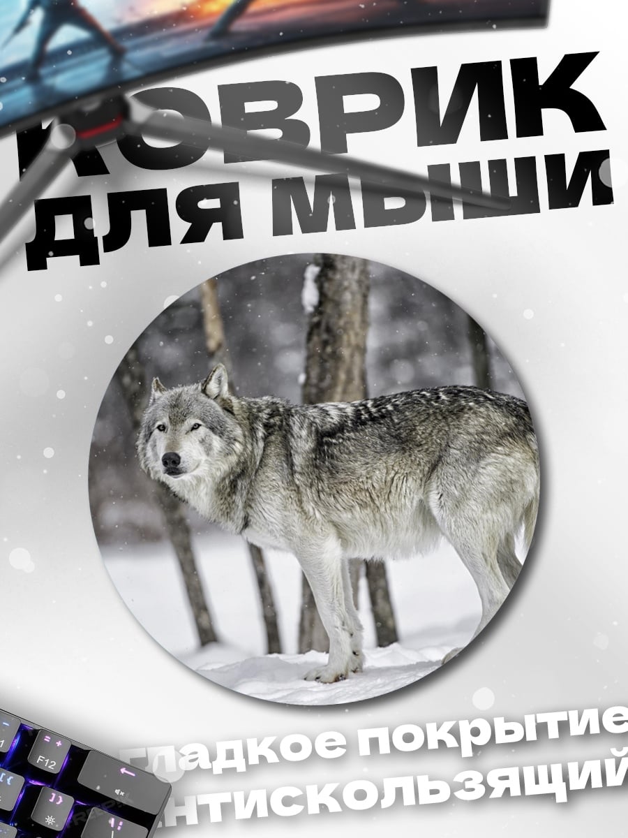 Коврик круглый Зимний волк в лесу