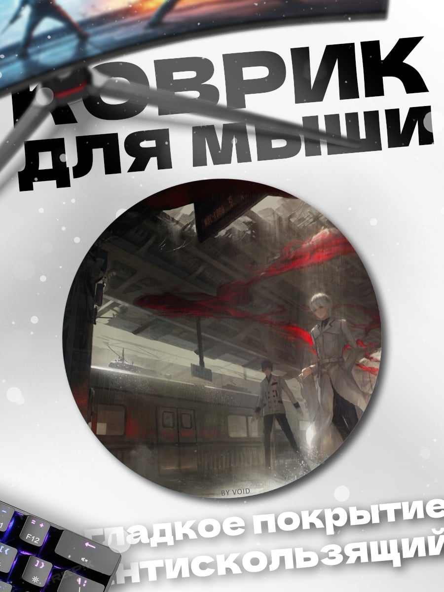 Коврик круглый Битва в тунне