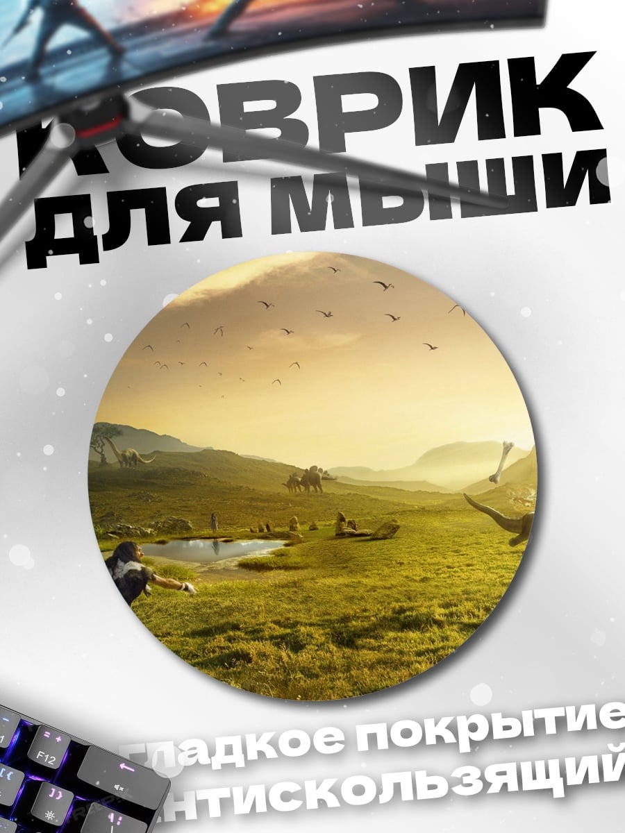 Коврик круглый Охота на динозавров