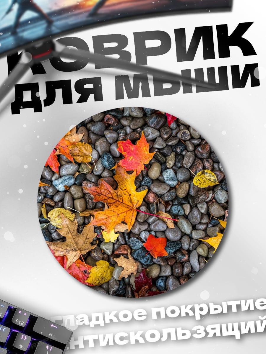 Коврик круглый Осенние листья на камнях