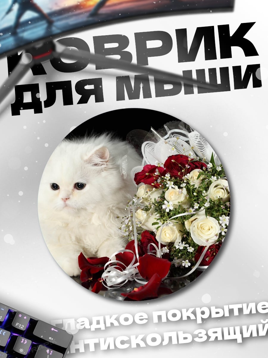 Коврик круглый Белый котенок и розы