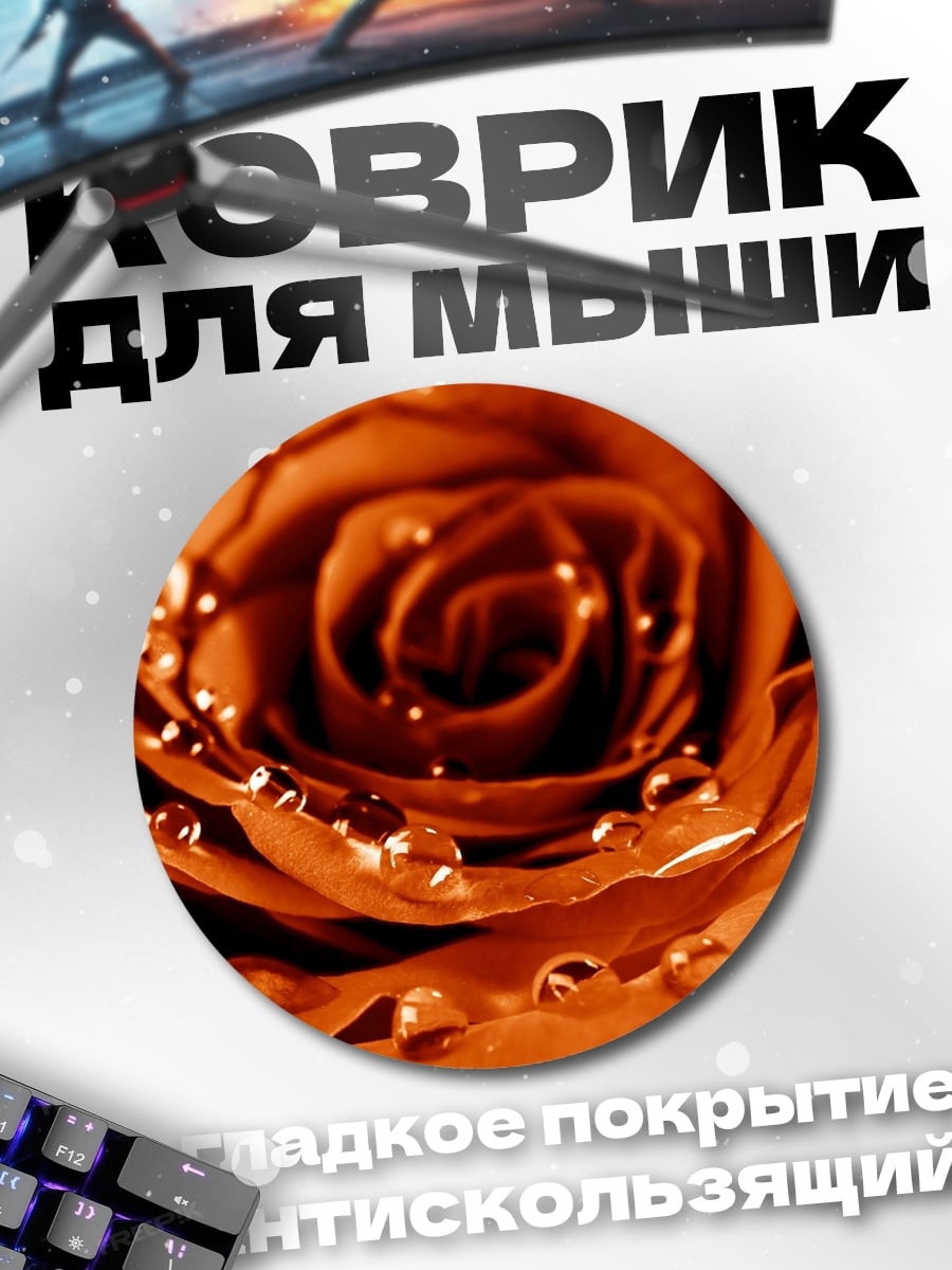 Коврик круглый Оранжевая роза с каплями