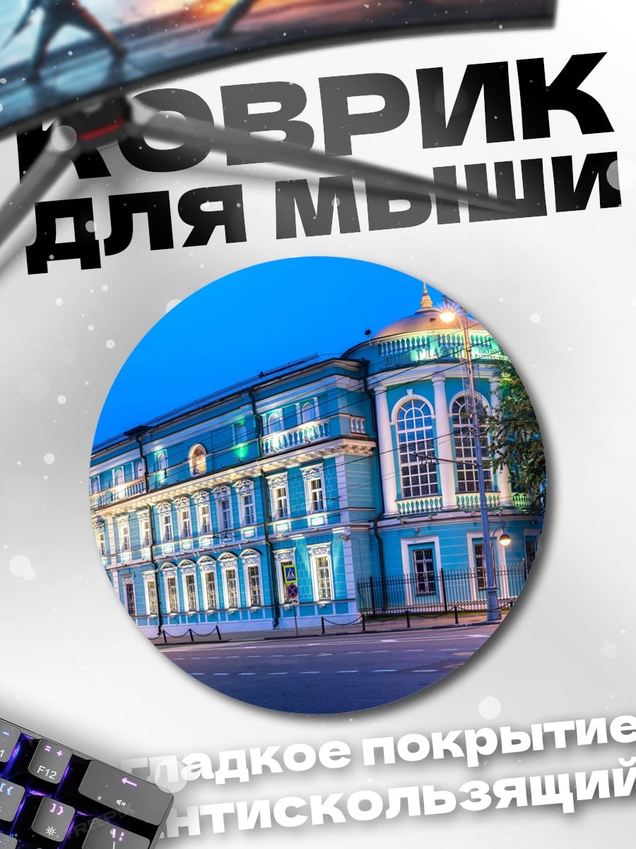 Коврик круглый Голубое здание вечером
