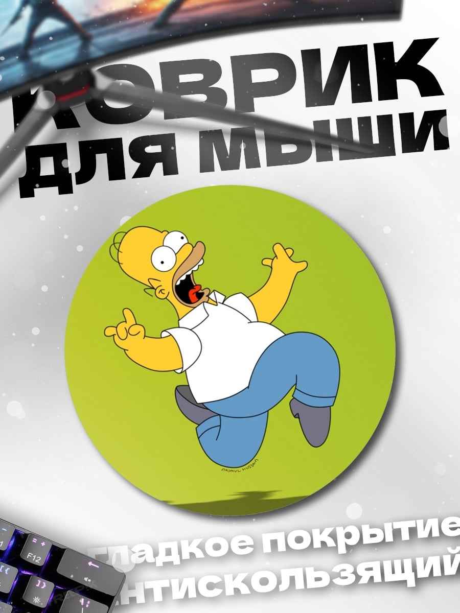 Коврик круглый Хомер Симпсон бежит