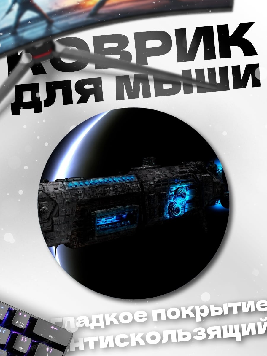 Коврик круглый космический корабль в космосе