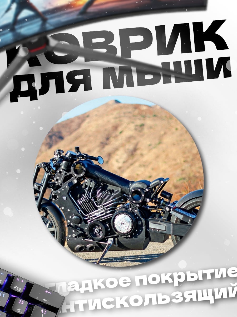 Коврик круглый черный кастомный мотоцикл