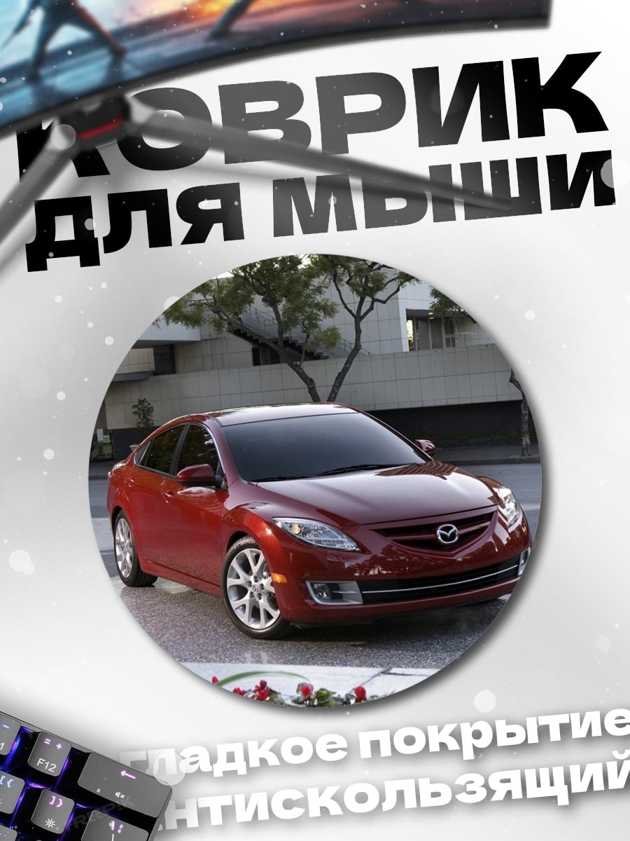 Коврик круглый красный седан Mazda