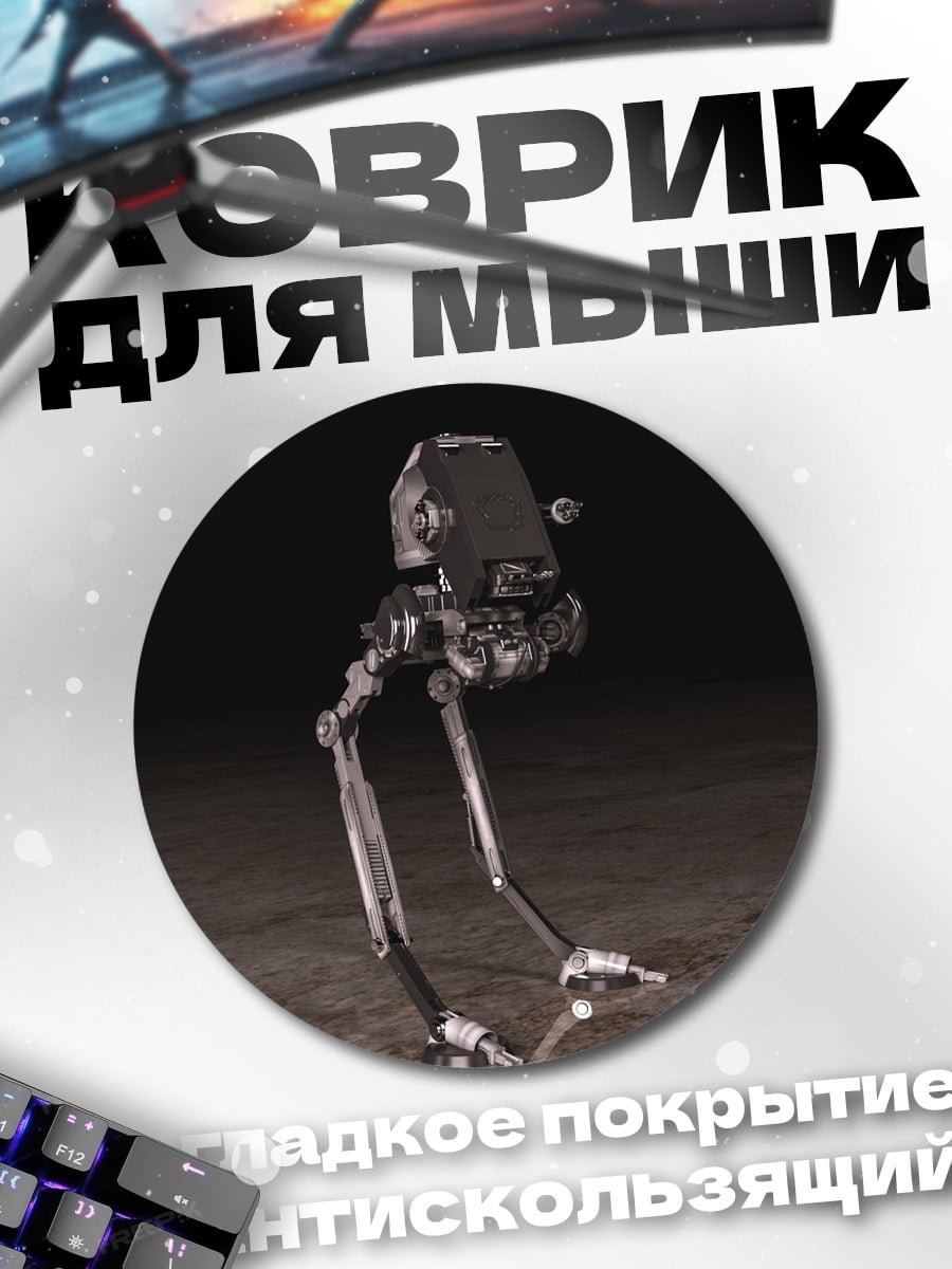 Коврик круглый шагающий робот в темноте