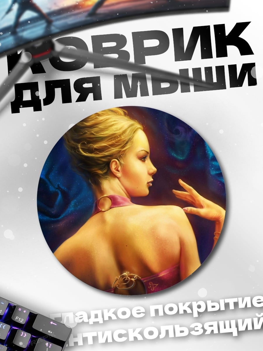 Коврик круглый Элегантная дама в шелках