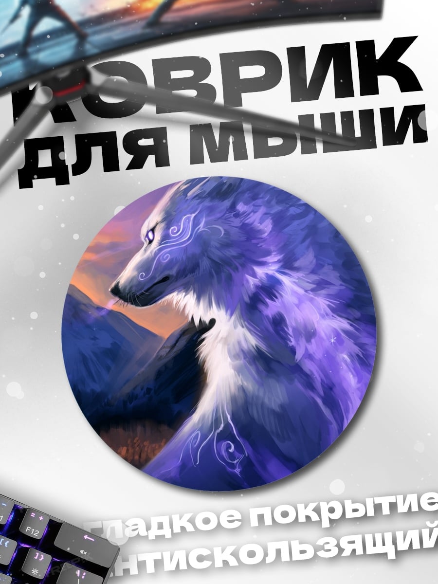 Коврик круглый Волк в фиолетовом тумане
