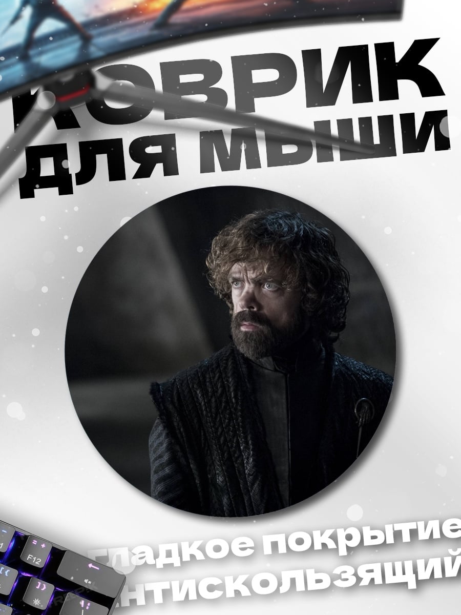Коврик круглый Тирион Ланнистер