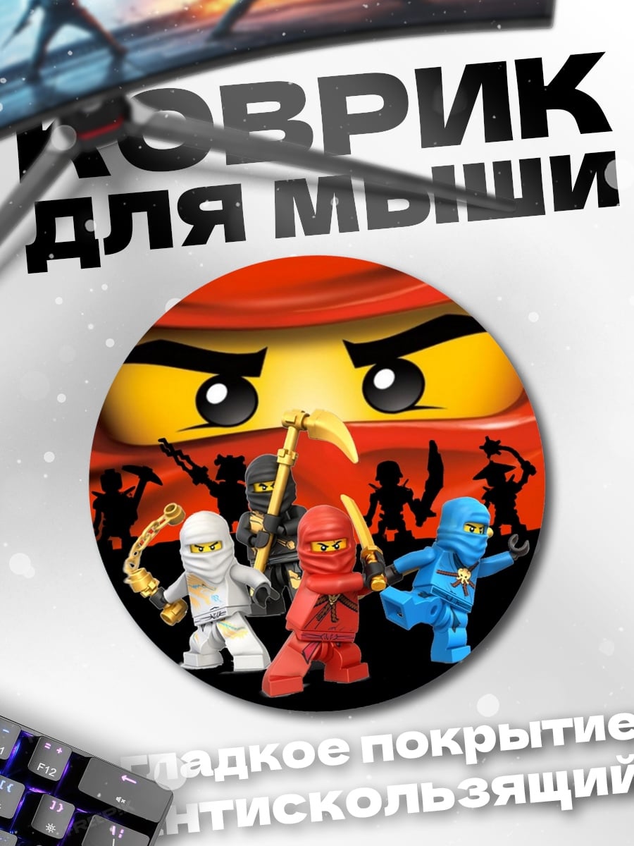Коврик круглый Ниндзяго команда