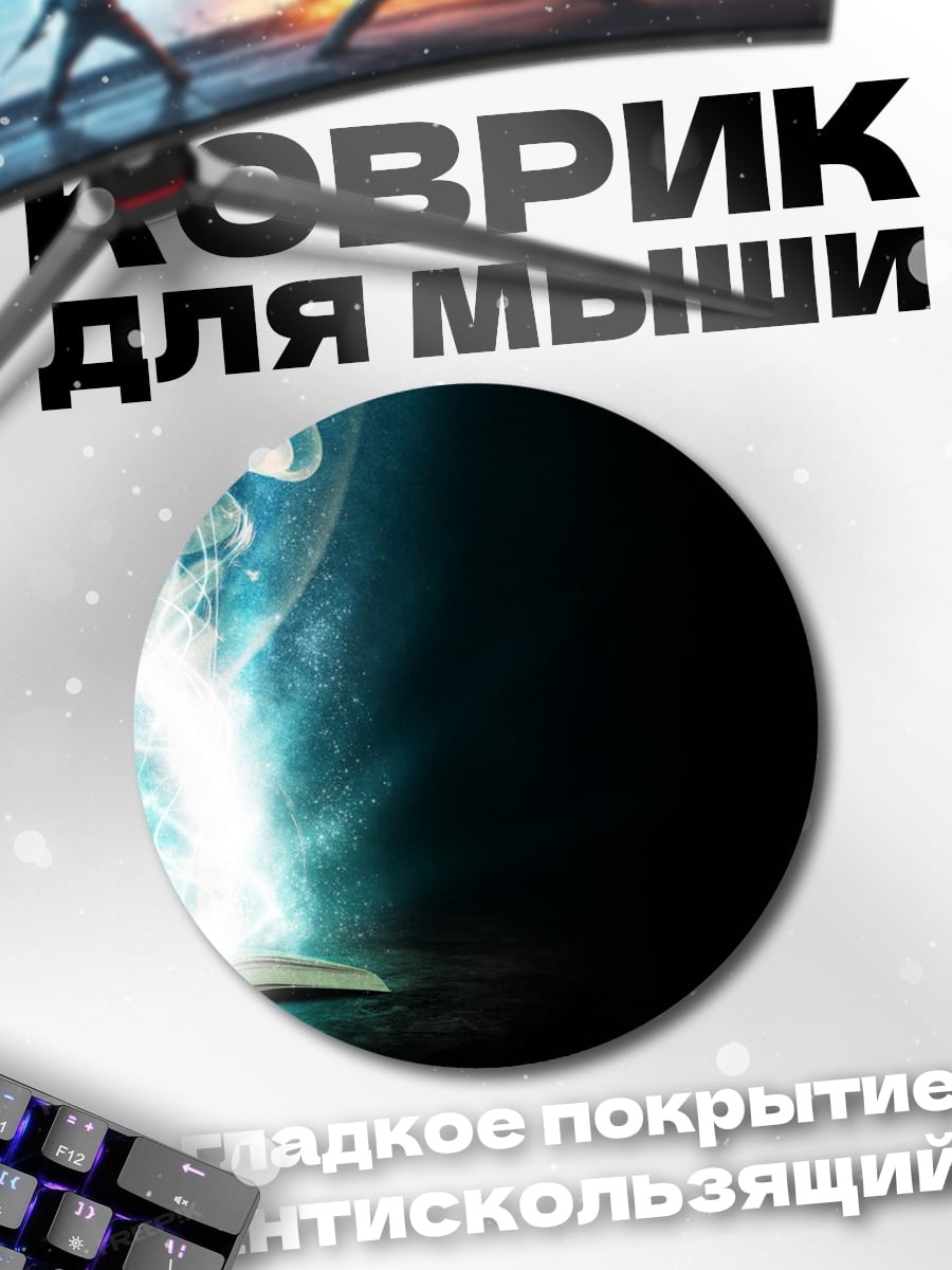Коврик круглый Магия из книги