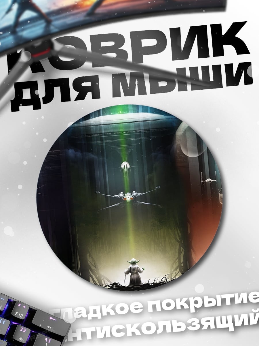 Коврик круглый Звездные войны битва