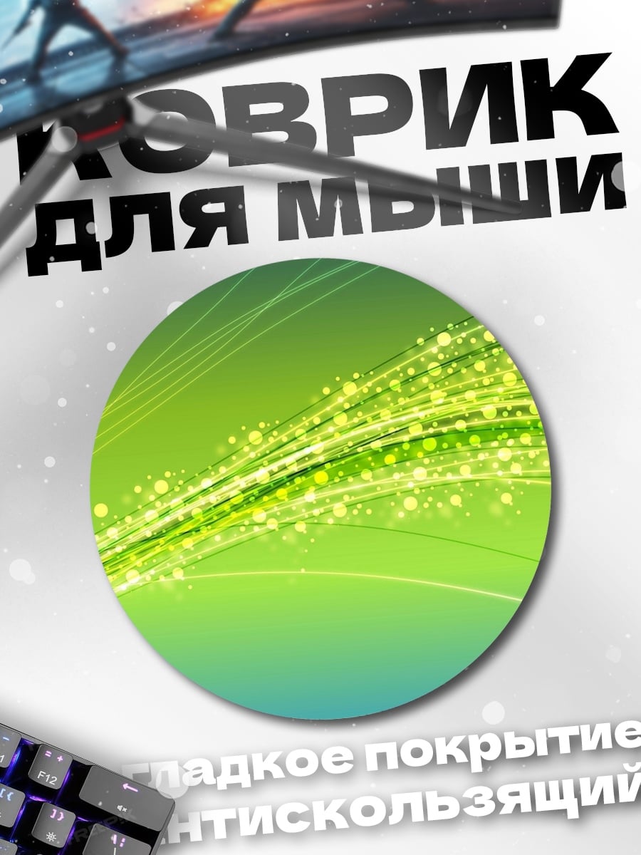 Коврик круглый зеленые световые линии
