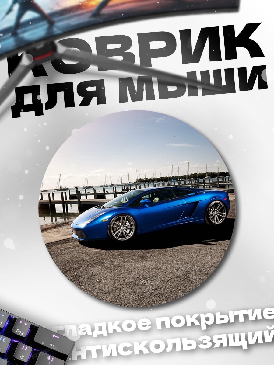 Коврик круглый синий спорткар