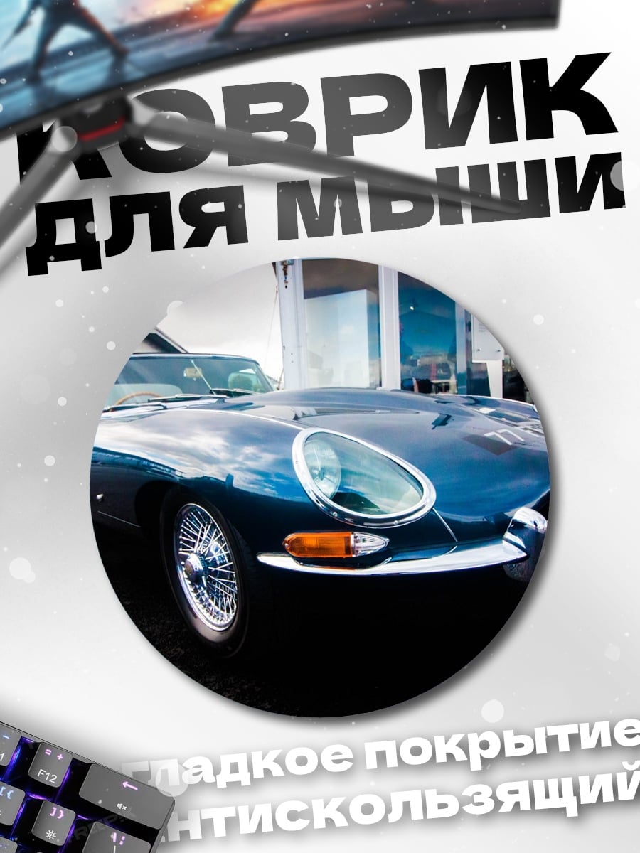 Коврик круглый классический спорткар
