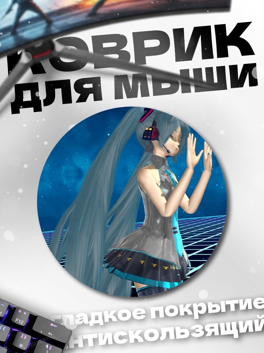 Коврик круглый аниме девушка Мику