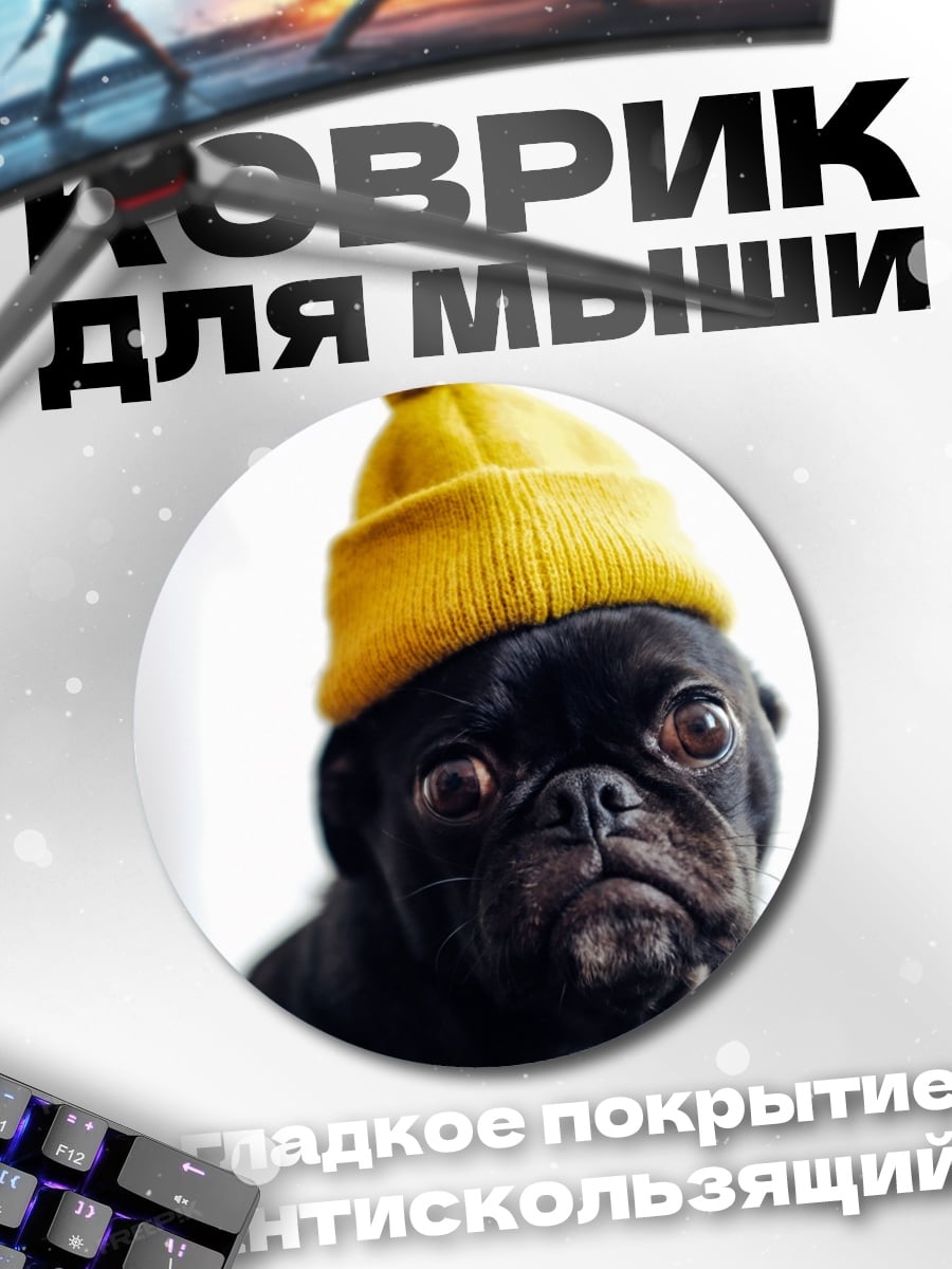Коврик круглый мопс в шапке