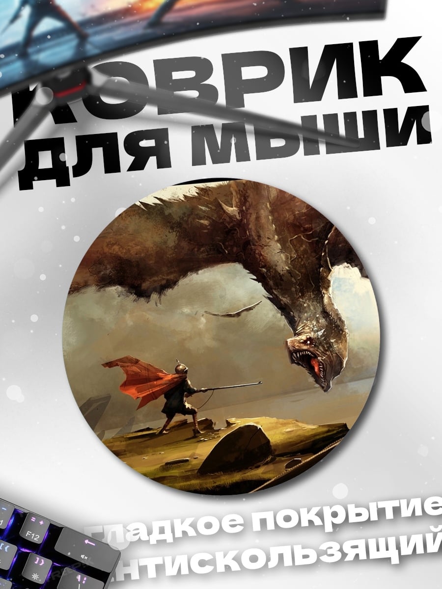Коврик круглый Дракон и воин