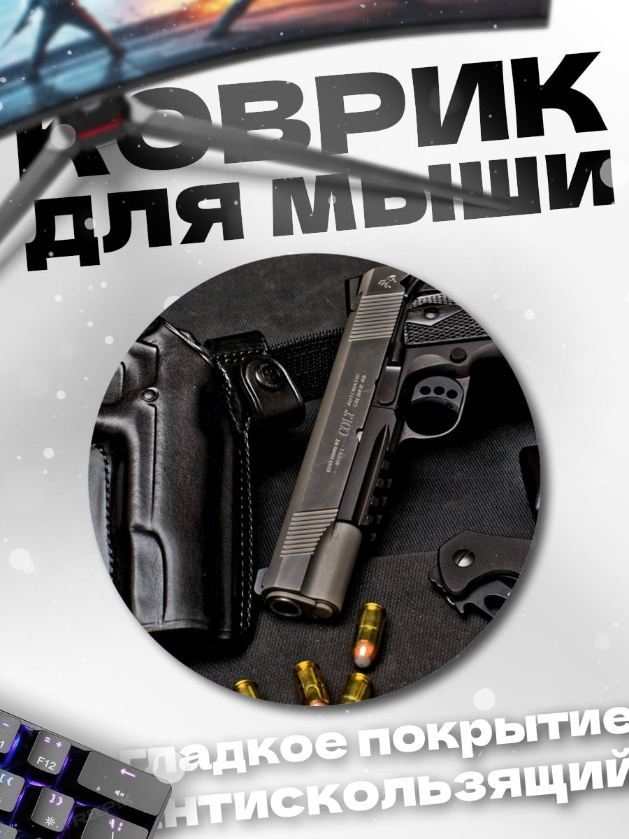 Коврик круглый Оружие и патроны