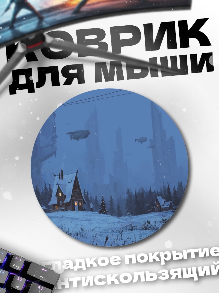 Коврик круглый Зимний футуризм