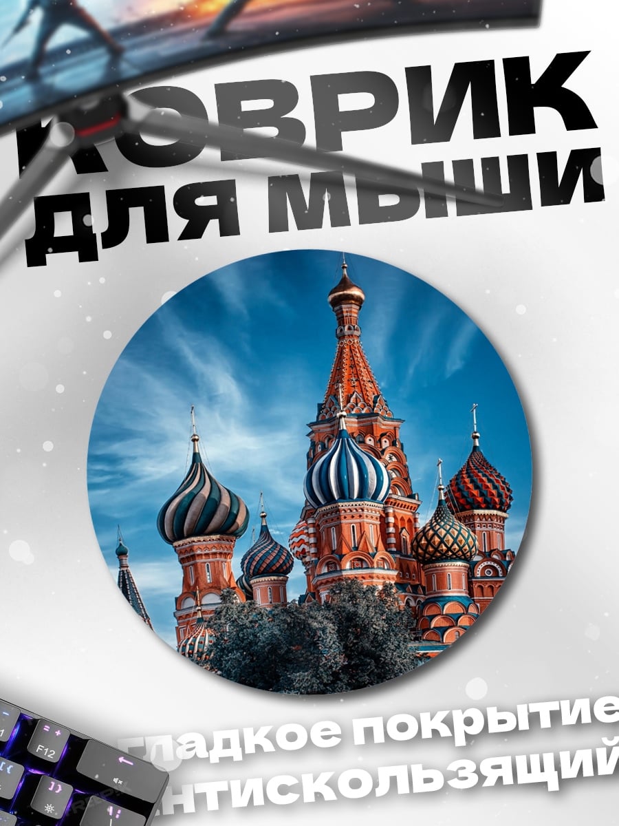 Коврик круглый Собор Василия Блаженного