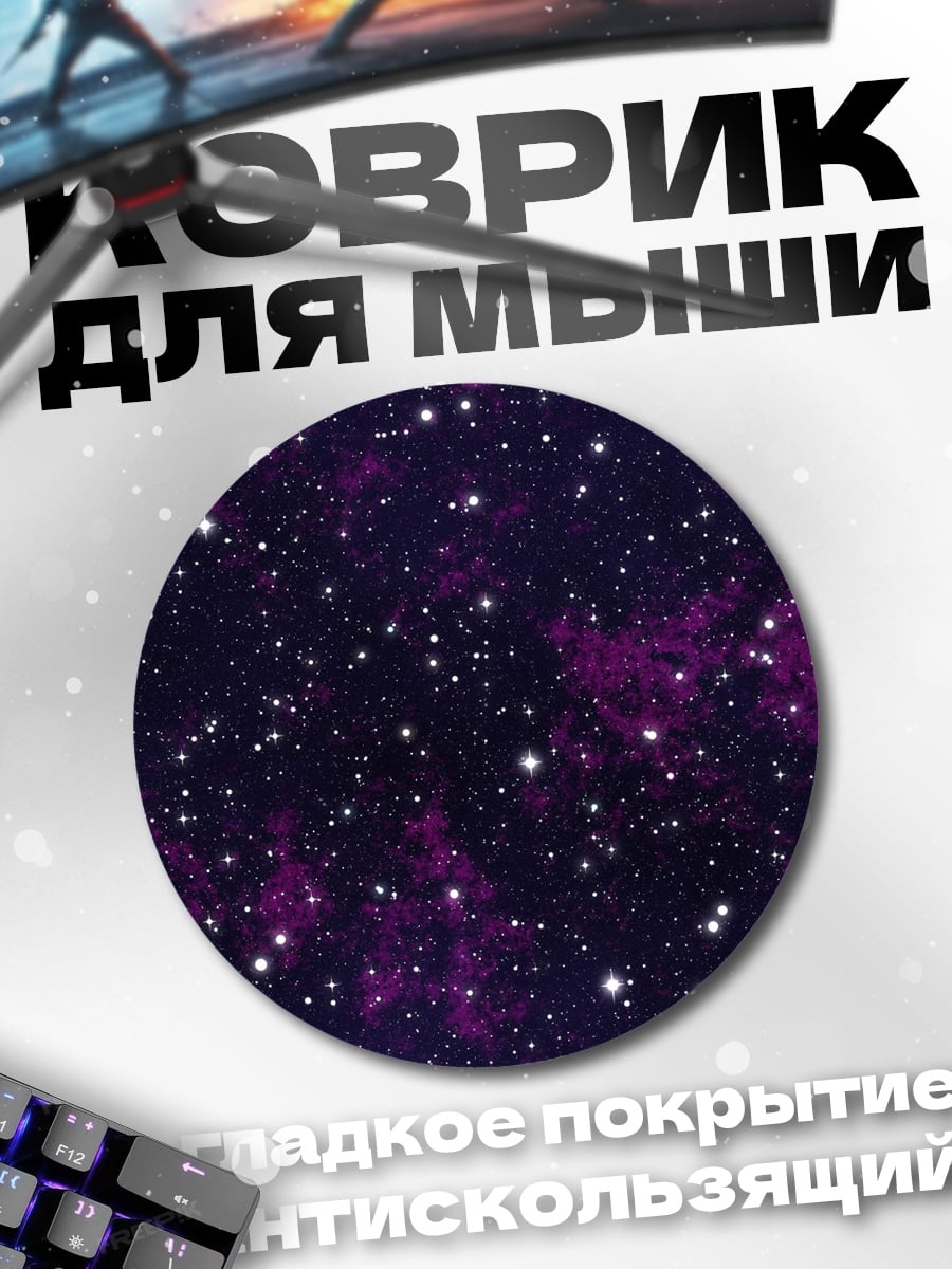 Коврик круглый фиолетовое звездное небо