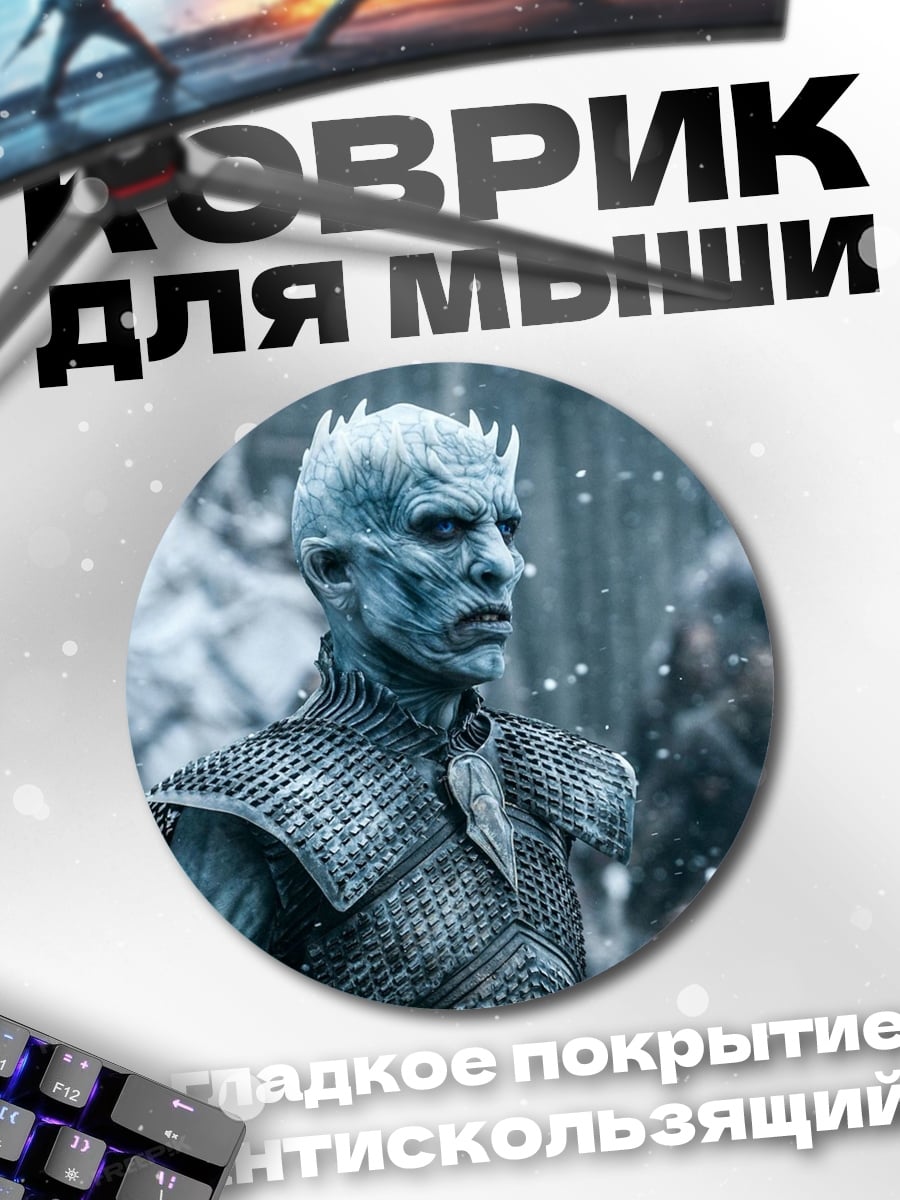 Коврик круглый Король Ночи