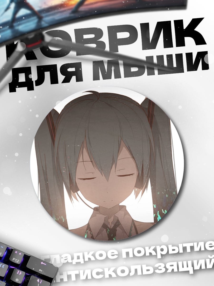 Коврик круглый Мику Хацунэ закрыла глаза