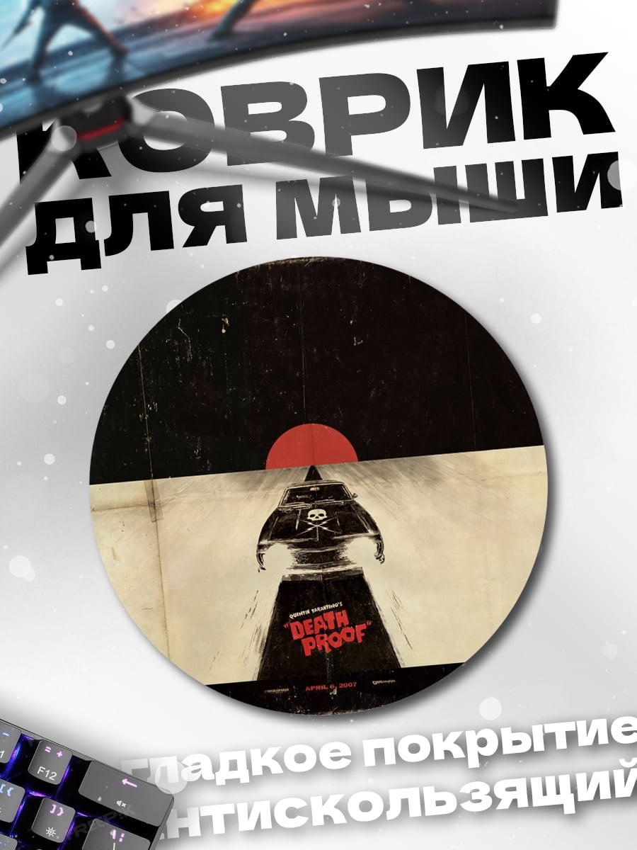Коврик круглый Дерзкий фронт
