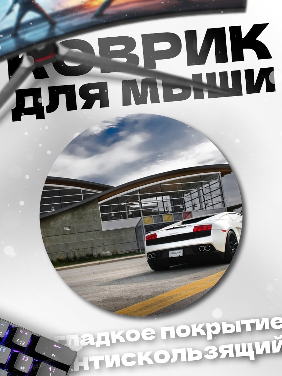 Коврик круглый Белый спорткар у здания