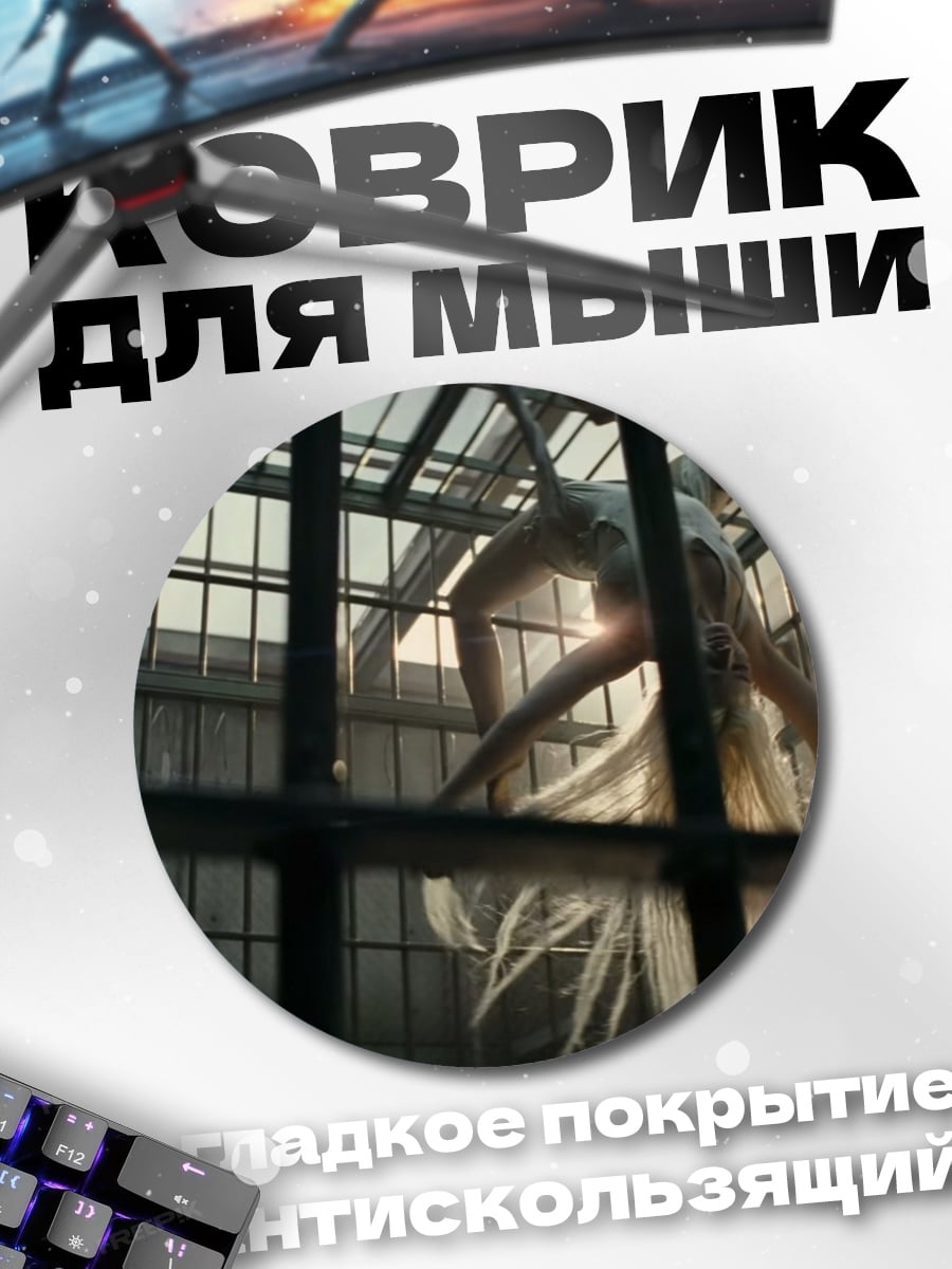 Коврик круглый Плененный монстр