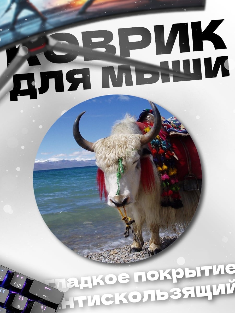 Коврик круглый Як на берегу