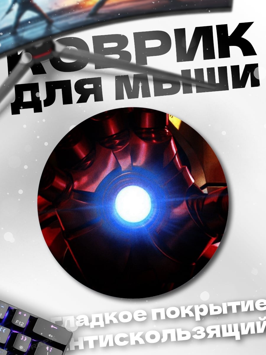 Коврик круглый Железный человек