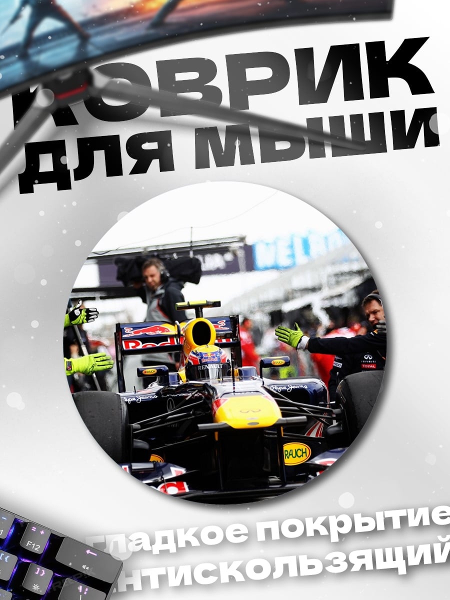 Коврик круглый Гонка Формула 1