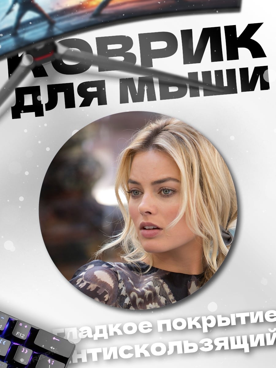 Коврик круглый Марго Робби крупным планом