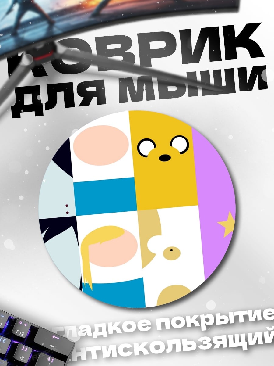 Коврик круглый Персонажи Время приключений