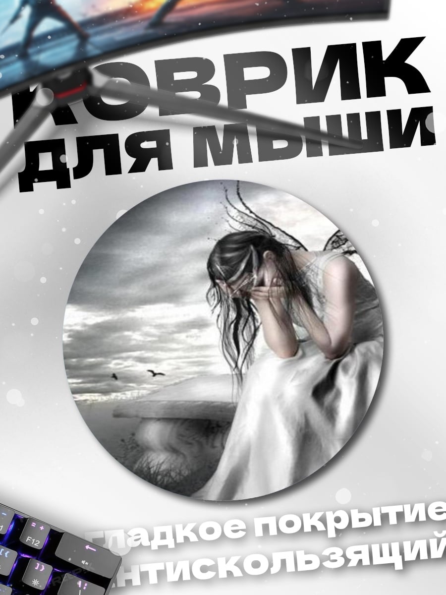 Коврик круглый Плачущий ангел