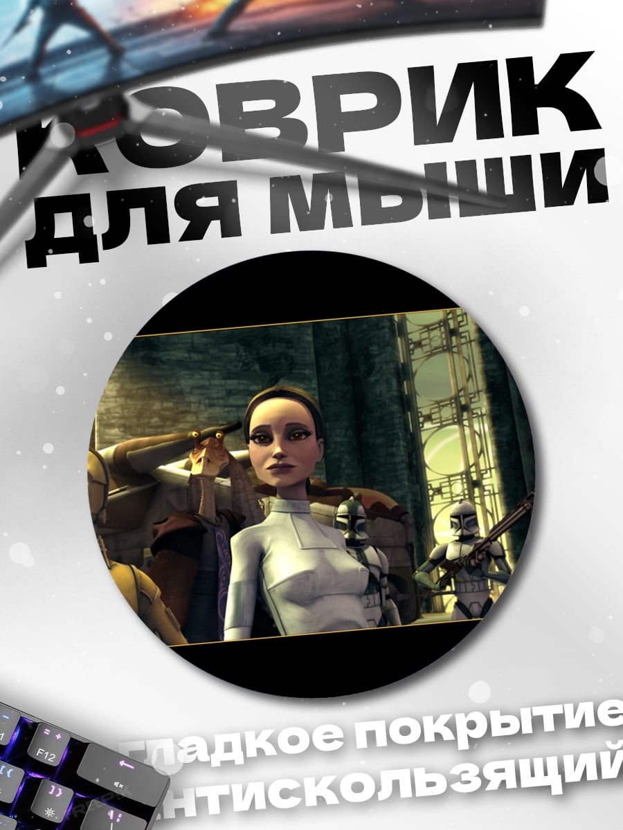 Коврик круглый Звёздные войны Войны клонов