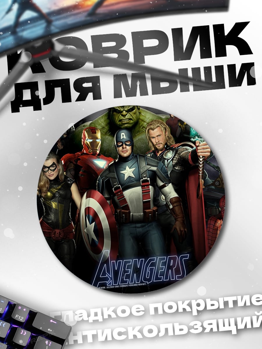 Коврик круглый Мстители команда супергероев