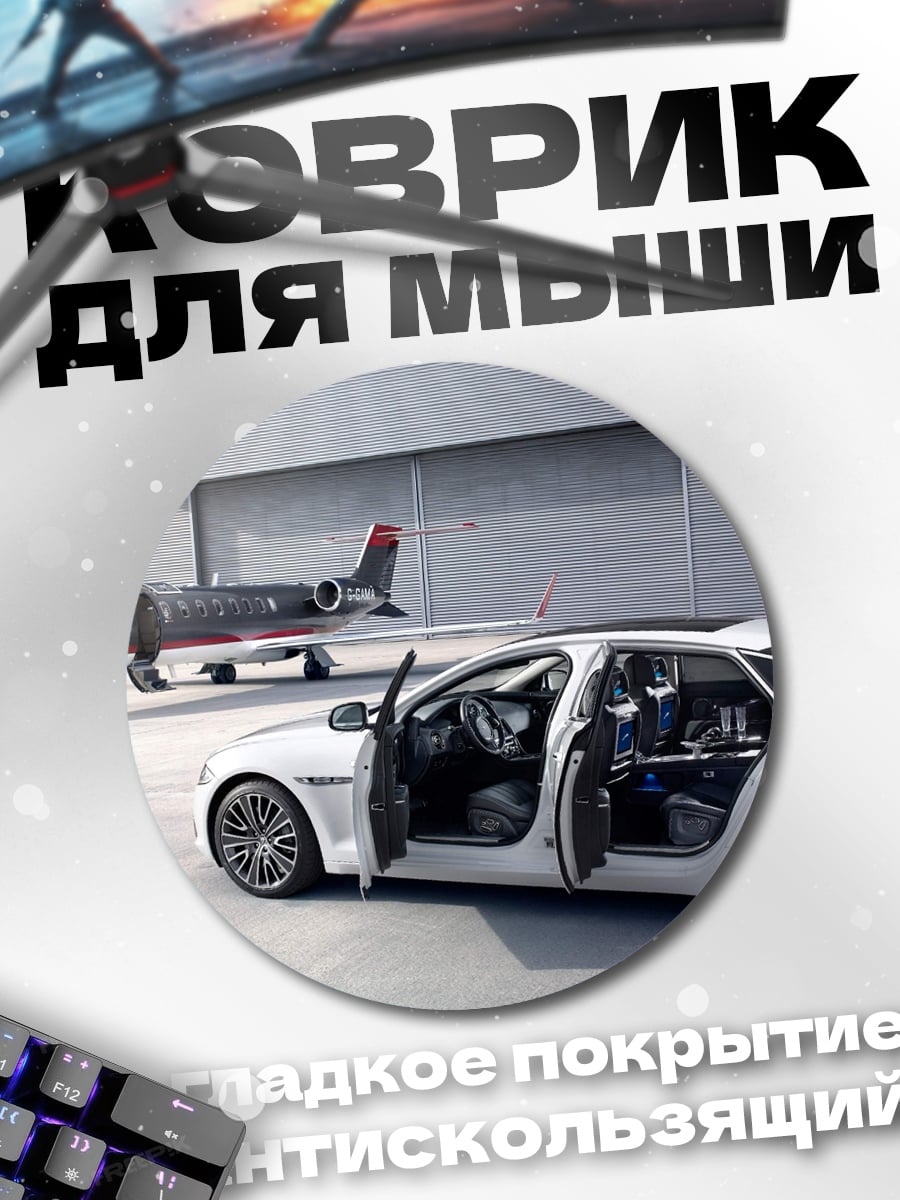 Коврик круглый Бизнес джет и авто