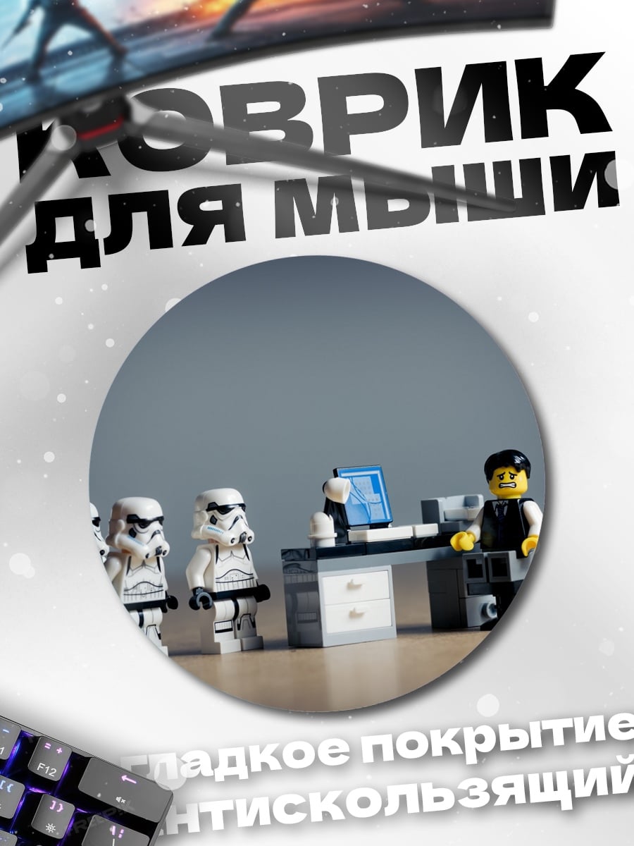 Коврик круглый штурмовики лего встреча