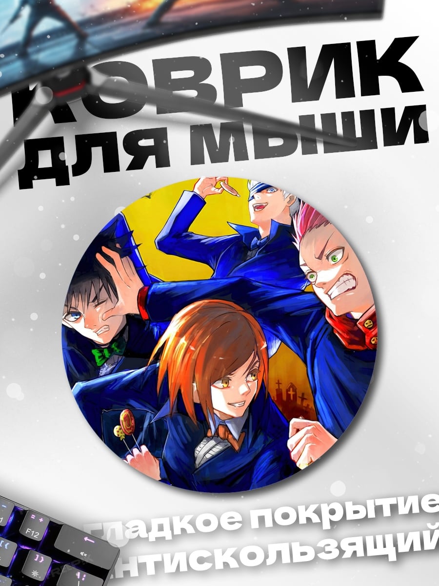 Коврик круглый персонажи джиу джитсу