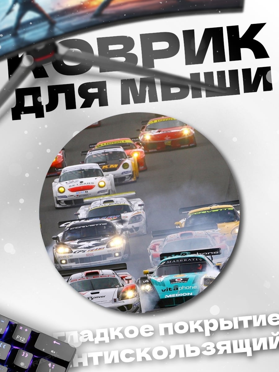 Коврик круглый гонки машин