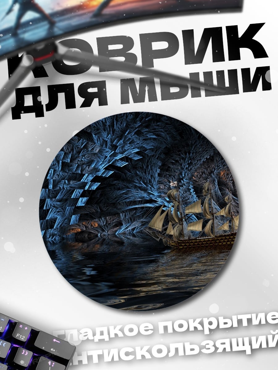 Коврик круглый Корабль в пещере
